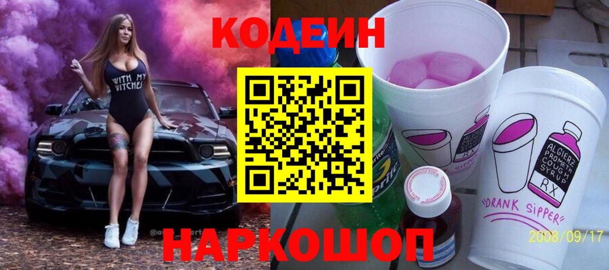 Прохладный  Codein напиток Lean (лин)  Вход с VPN 